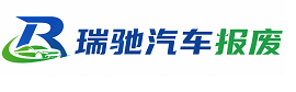 岢岚县瑞驰｜汽车报废回收｜车辆正规销户上门拖车